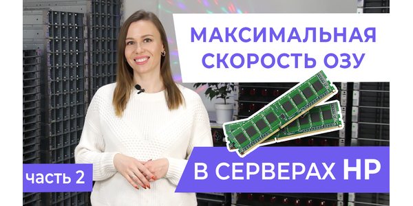 Як домогтися МАКСИМАЛЬНОЇ швидкості оперативної пам'яті на сервері HP (Частина 2)